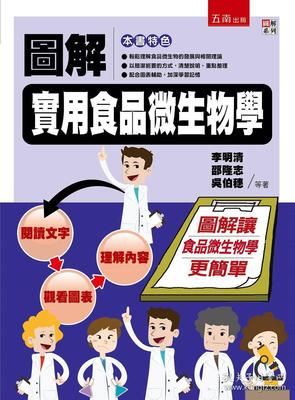 图解实用食品微生物学 一本不可错过的专业图书推荐