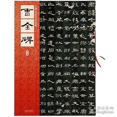 名碑名帖原色导临 曹全碑（东汉）与软件开发